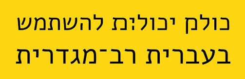 פונט עברית רב מגדרית